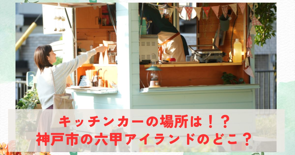 萩原利久と堀田真由のキッチンカーの場所の画像1