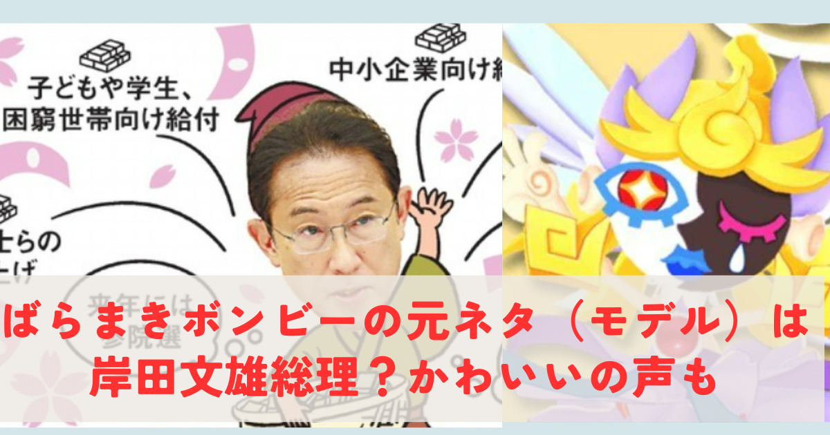 岸田総理のばらまきボンビーの画像1