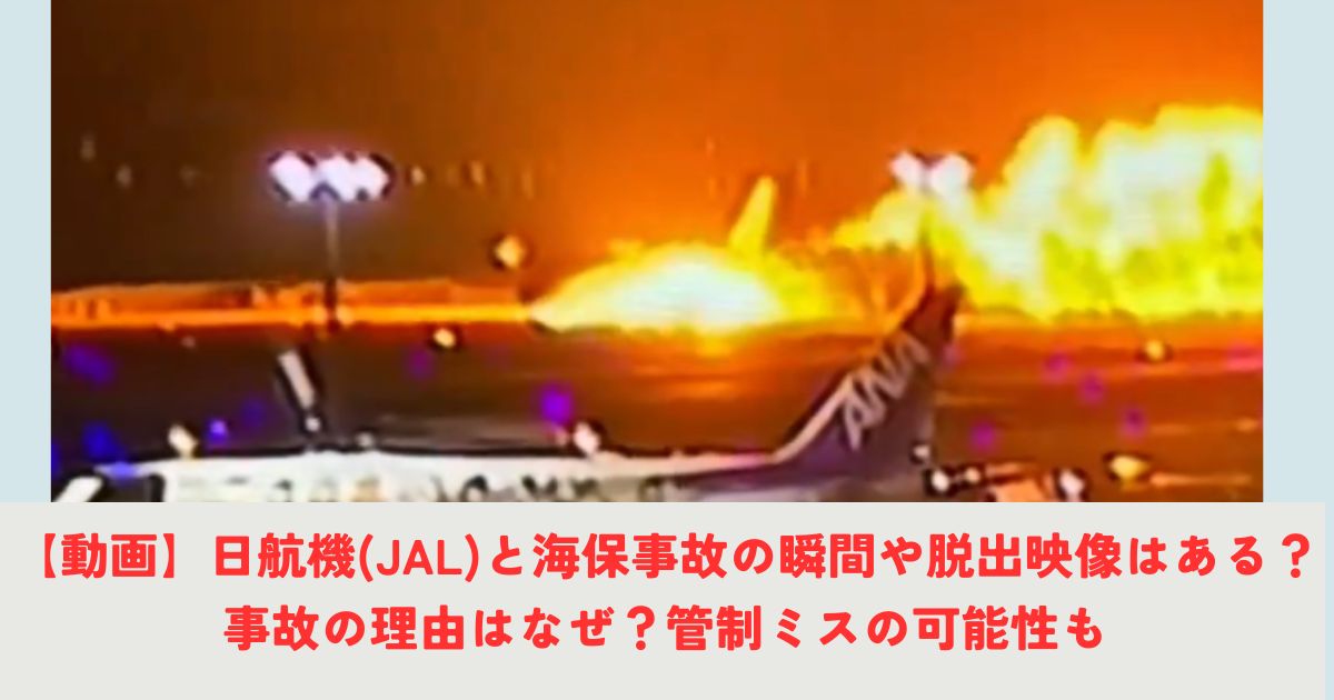【動画】日航機(JAL)と海保事故の瞬間や脱出映像はある？事故の理由はなぜ？管制ミスの可能性もの記事の画像1