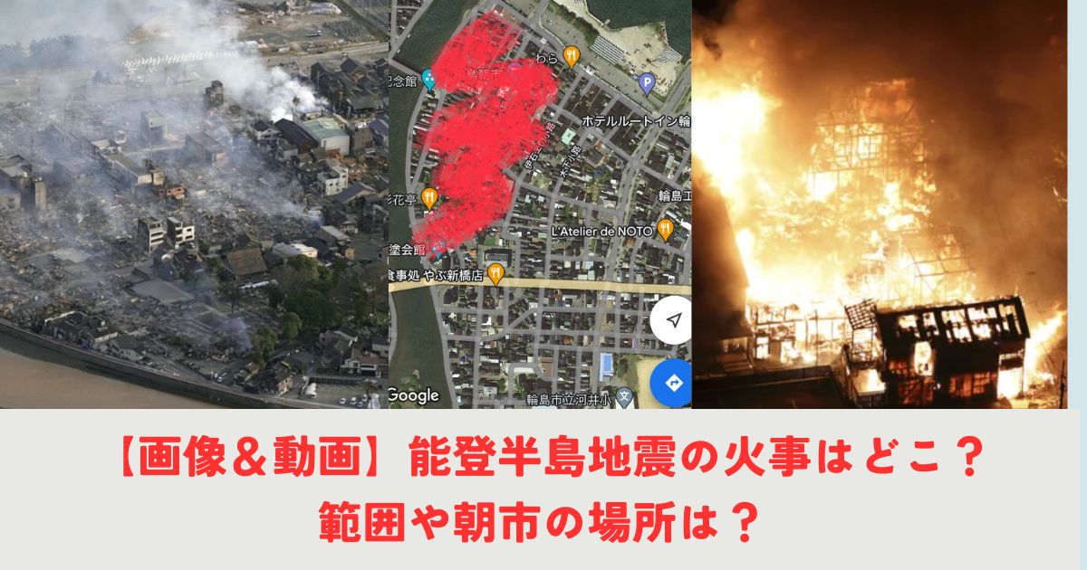 【画像＆動画】能登半島地震の火事の場所はどこ？範囲や朝市の場所は？の記事の画像1