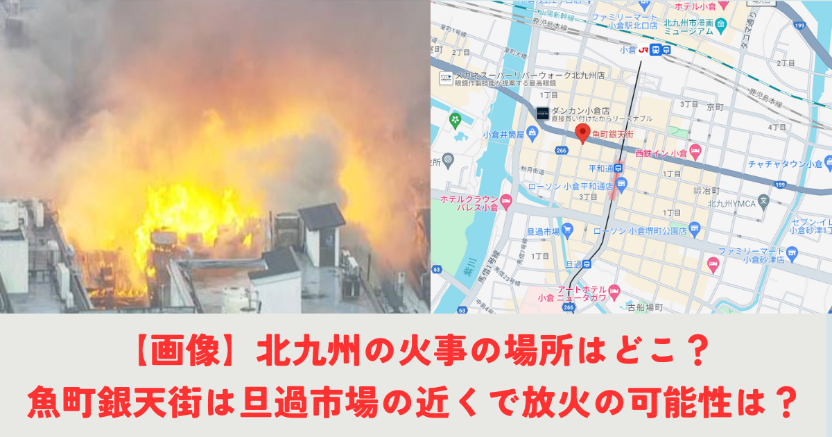 【画像】北九州の火事の場所はどこ？魚町銀天街は旦過市場の近くで放火の可能性は？(2024正月)の記事の画像1