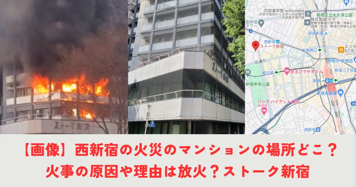 【画像】西新宿の火災のマンションの場所どこ？火事の原因や理由は放火？ストーク新宿の記事の画像1