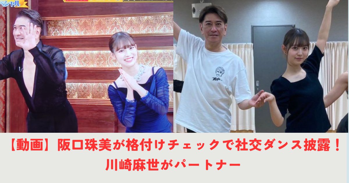 【動画】阪口珠美が格付けチェックで社交ダンス披露！川崎麻世がパートナーの記事の画像1