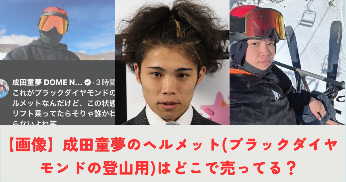 【画像】成田童夢のヘルメット(ブラックダイヤモンドの登山用)はどこで売ってる？の記事のアイキャッチ画像