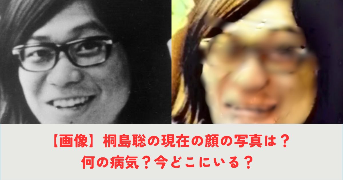 【画像】桐島聡の現在の顔の写真は？何の病気？今どこにいる？の記事の画像1