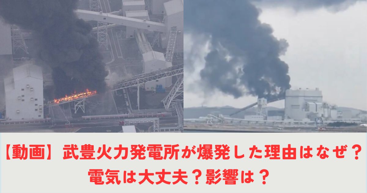 【動画】武豊火力発電所が爆発した理由はなぜ？電気は大丈夫？影響は？の記事の画像1