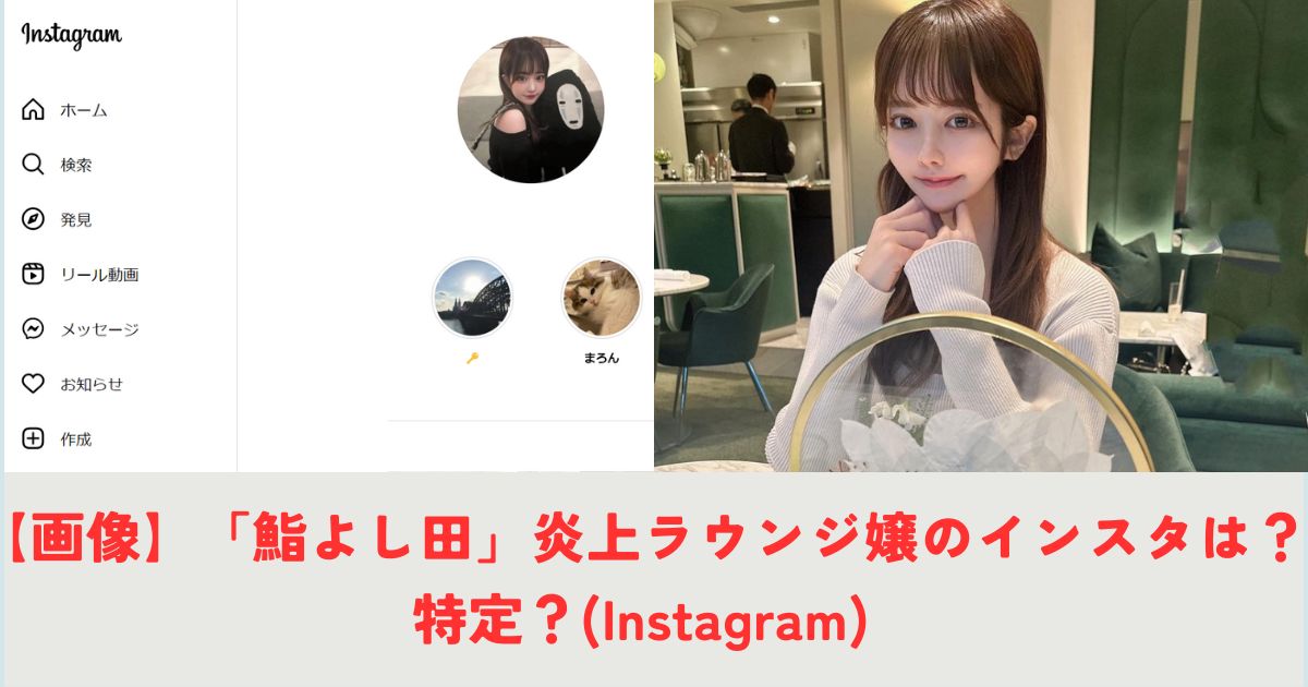 【画像】「鮨よし田」炎上ラウンジ嬢のインスタは？特定？(Instagram)の記事の画像1