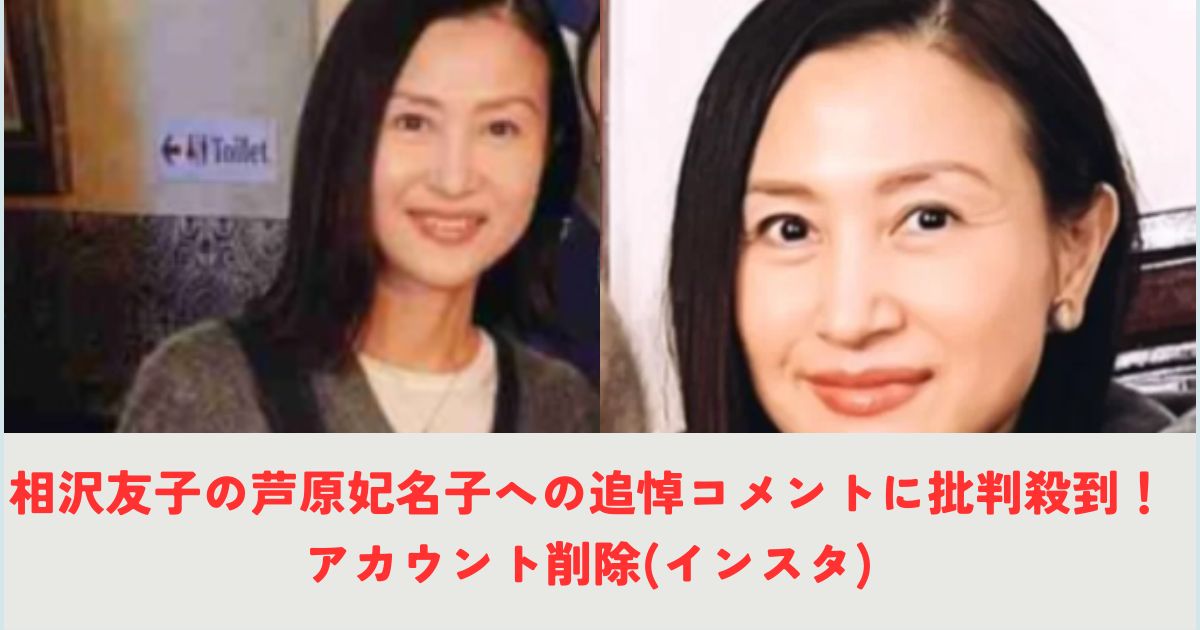 相沢友子の芦原妃名子への追悼コメントに批判殺到！アカウント削除(インスタ)の記事の画像1
