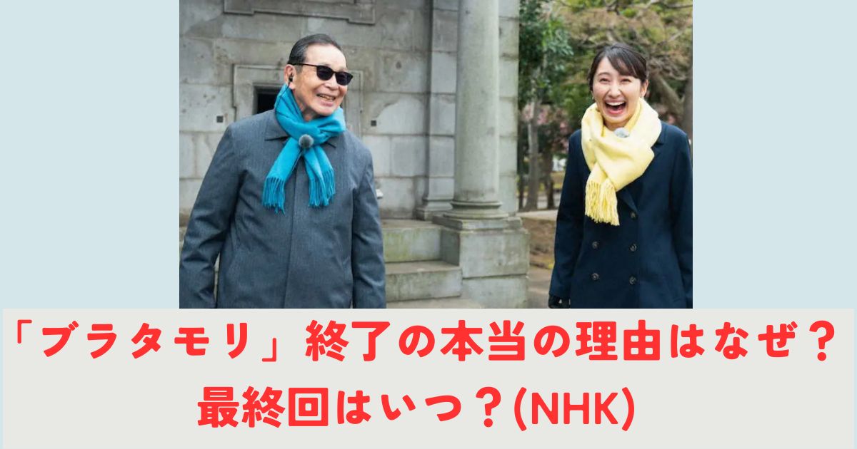 「ブラタモリ」終了の本当の理由はなぜ？最終回はいつ？(NHK)の記事の画像1