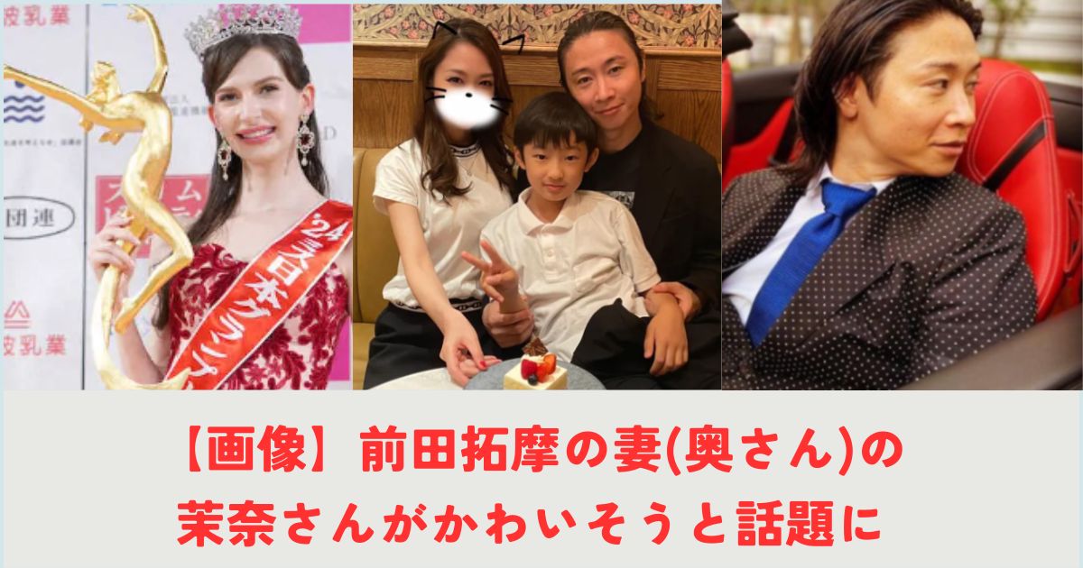 【画像】前田拓摩の妻(奥さん)の茉奈さんがかわいそうと話題にの記事の画像1