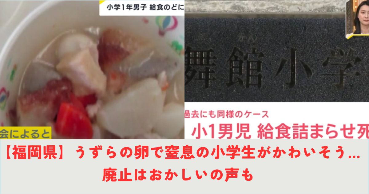 【福岡県】うずらの卵で窒息の小学生がかわいそう…廃止はおかしいの声もの記事の画像1