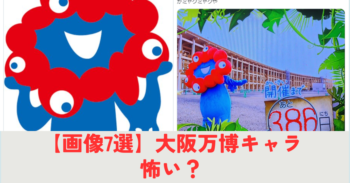 【画像7選】大阪万博のキャラクター(ミャクミャク)が怖い？キモいし、ひどいと話題にの記事の画像1