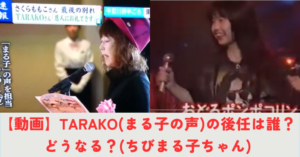 【動画】TARAKO(まる子の声)の後任は誰？どうなる？(ちびまる子ちゃん)の記事の画像1