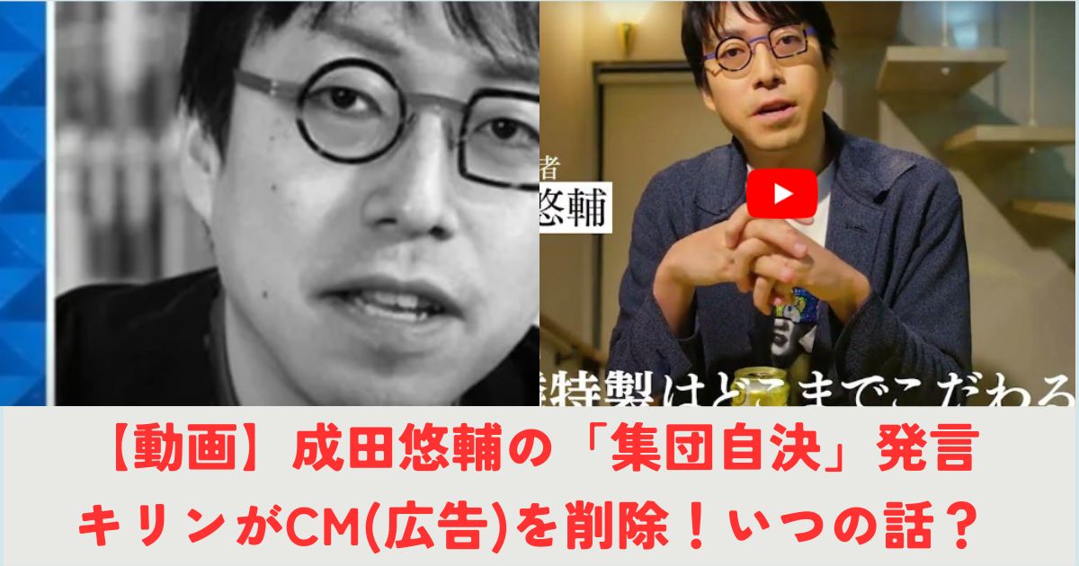 【動画】成田悠輔の「集団自決」でキリンがCM(広告)を削除！いつの話？の記事の画像1