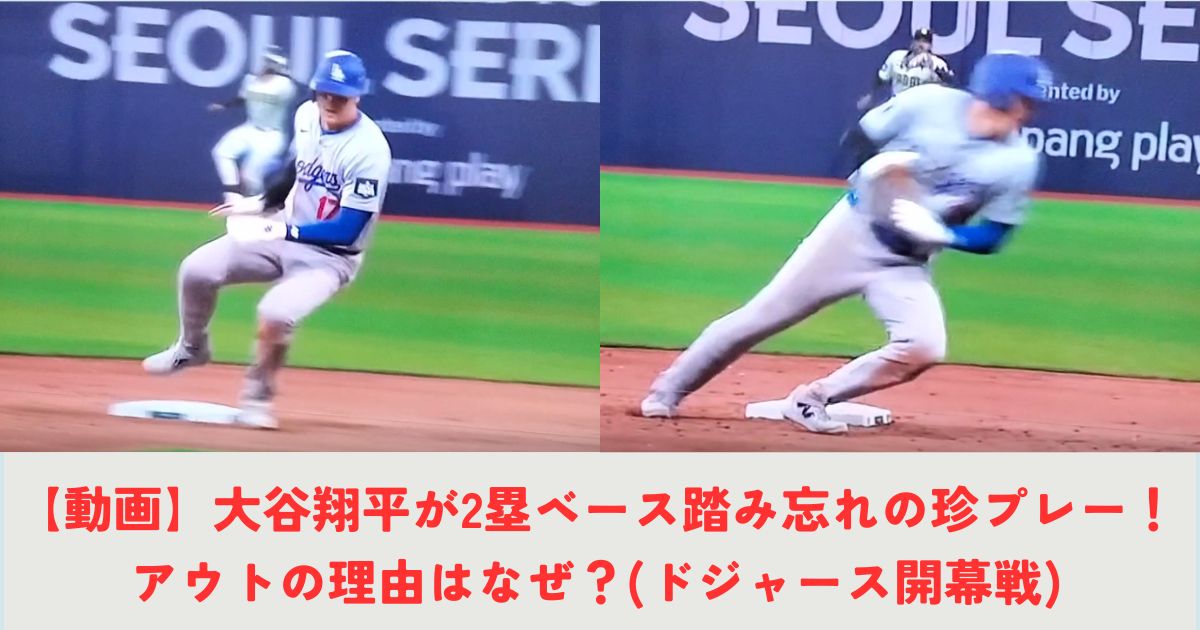 【動画】大谷翔平が2塁ベース踏み忘れの珍プレー！アウトの理由はなぜ？(ドジャース開幕戦)の記事の画像1