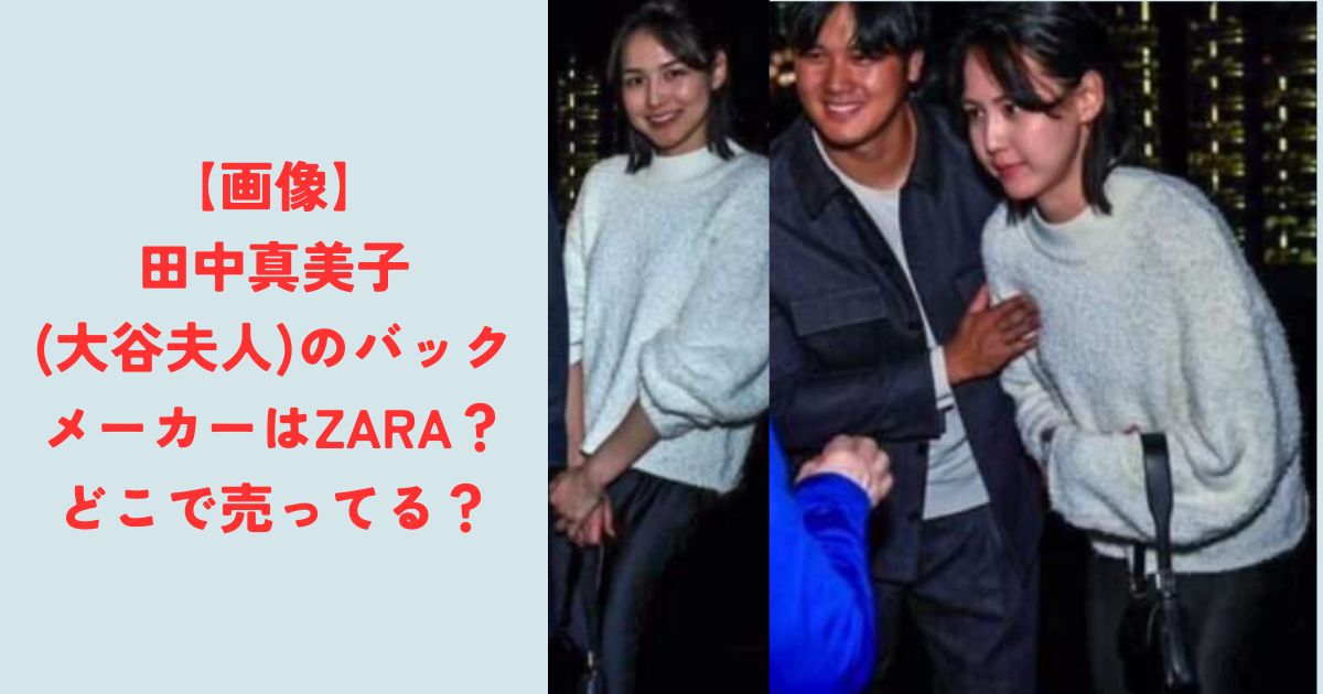 【画像】田中真美子(大谷夫人)のバックのメーカーはZARA？どこで売ってる？の記事の画像1