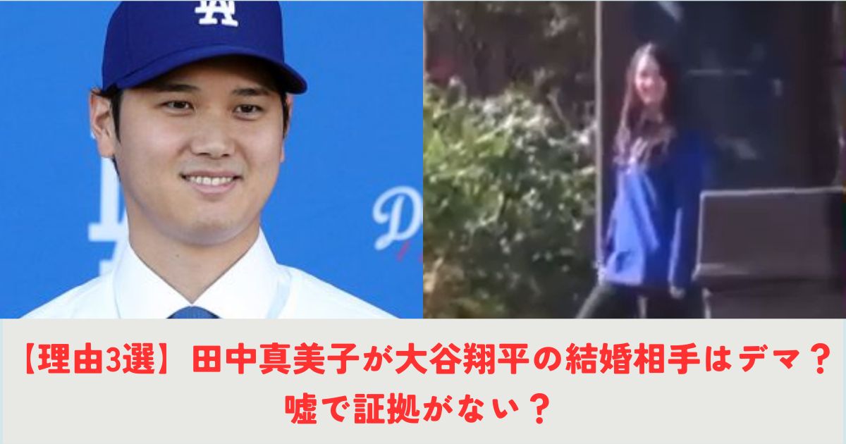 【理由3選】田中真美子が大谷翔平の結婚相手はデマや嘘？証拠がない？の記事の画像1