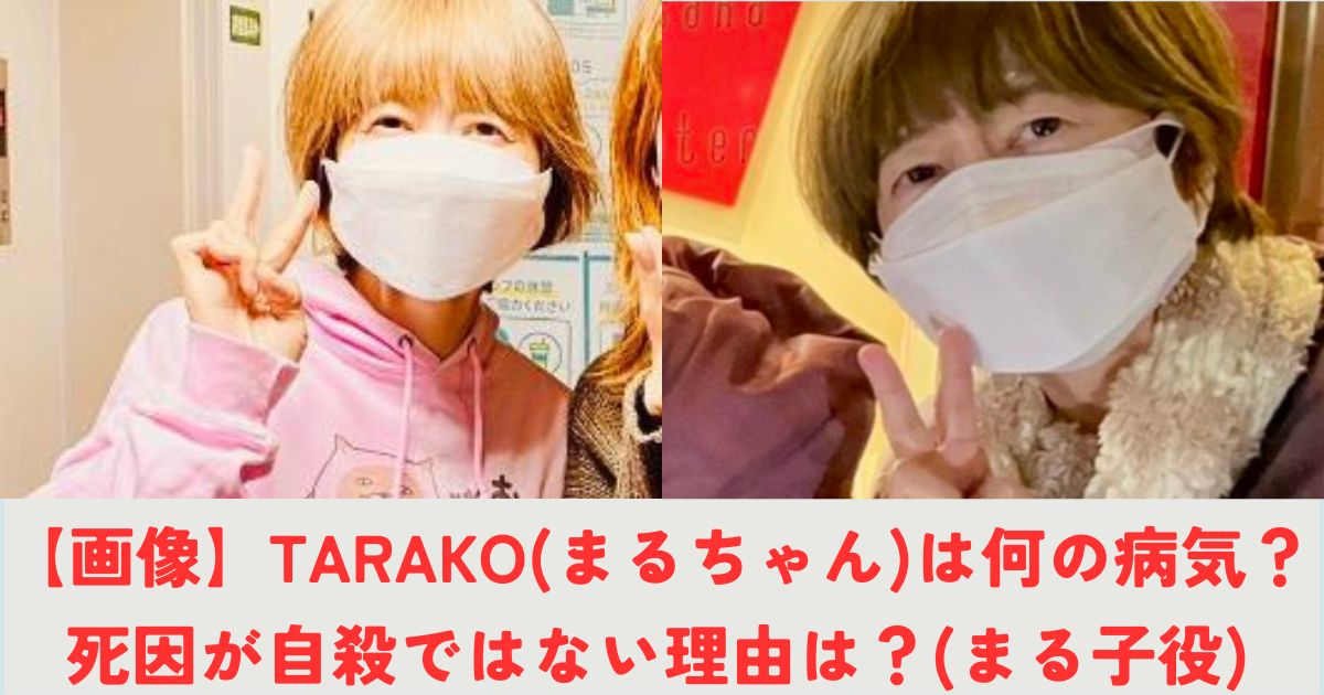 【画像】TARAKO(まるちゃん)は何の病気？死因が自殺ではない理由は？(まる子役)の記事の画像1