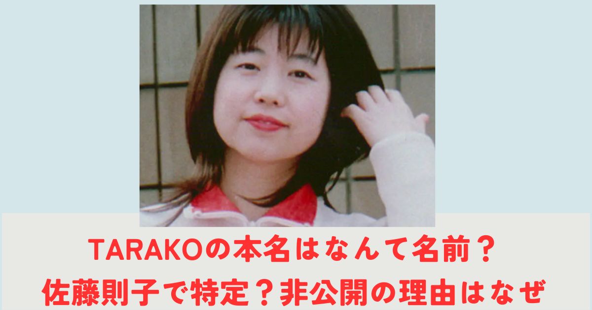 TARAKOの本名はなんて名前？佐藤則子で特定？非公開の理由はなぜ(まるちゃん、まる子役)の記事の画像1