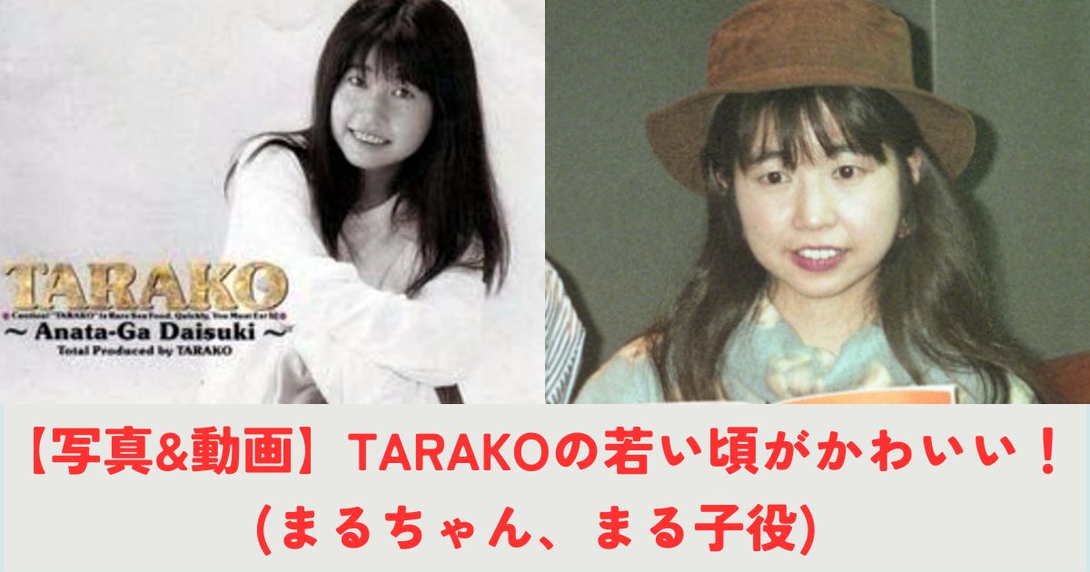 【写真&動画】TARAKOの若い頃がかわいい！(まるちゃん、まる子役)の記事の画像1