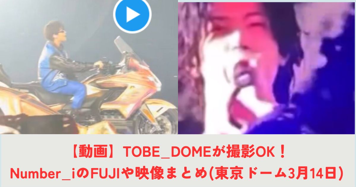 【動画】TOBE_DOMEが撮影OK！Number_iのFUJIや映像まとめ(東京ドーム3月14日)