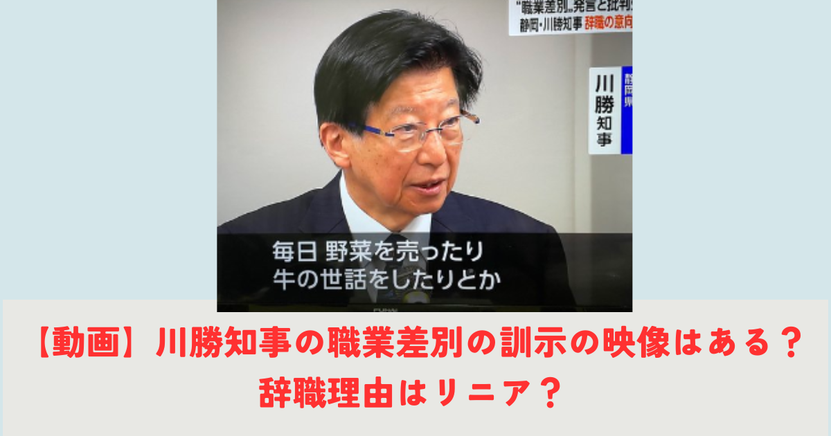 【動画】川勝知事の職業差別の訓示の映像はある？辞職理由はリニア？の記事の画像1
