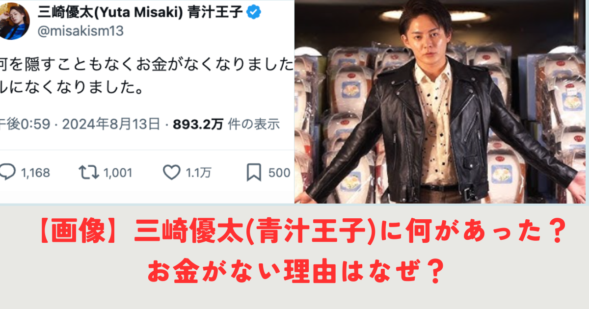 【画像】三崎優太(青汁王子)に何があった？お金がない理由はなぜ？のアイキャッチ画像